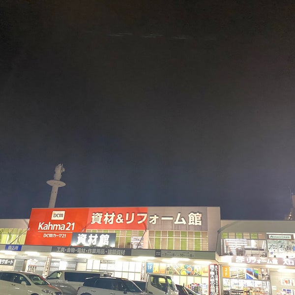 Photos At Dcm カーマ21 名古屋城北店 資材 リフォーム館 Hardware Store In 名古屋市 Photos At Dcm カーマ21 名古屋城北店 資材 リフォーム館 Hardware Store In 名古屋市