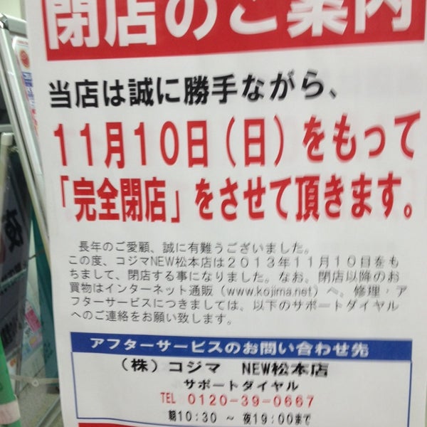 コジマ松本店 閉業 松本市の電器店