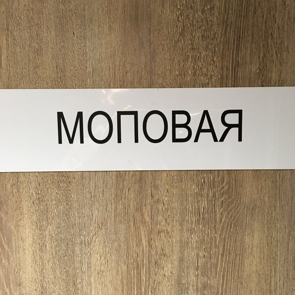 Что такое моповая комната Что такое моповая комната