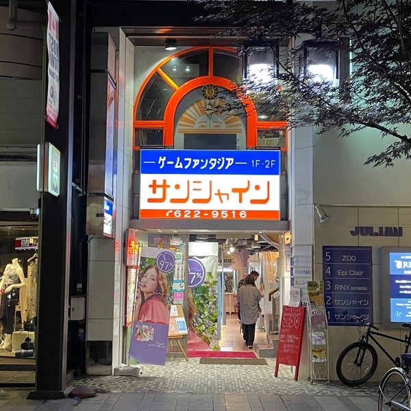 Photos At ゲームシアター サンシャイン 盛岡市 岩手県