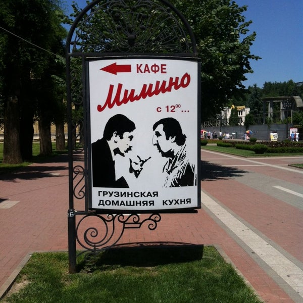 Кафе мимино брянск