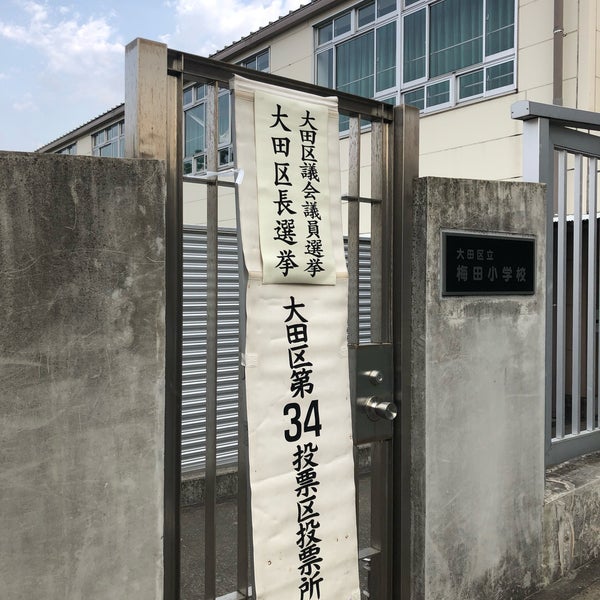 Photos At 梅田小学校 大森 43 Visitors Photos At 梅田小学校 大森 43 Visitors