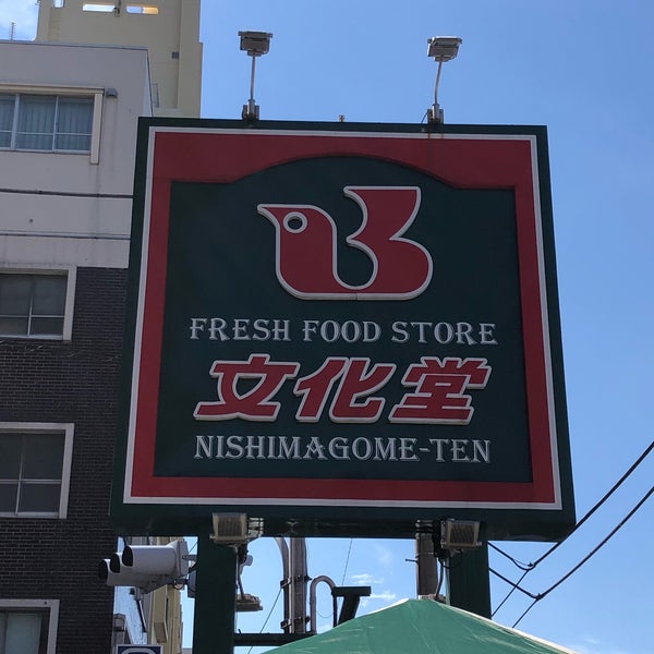 Photos At 文化堂 西馬込店 Grocery Store In 大森