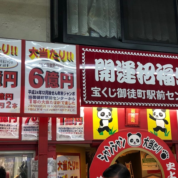宝くじ 御徒町駅前センター 上野の宝くじ売り場 宝くじ 御徒町駅前センター 上野の宝くじ売り場