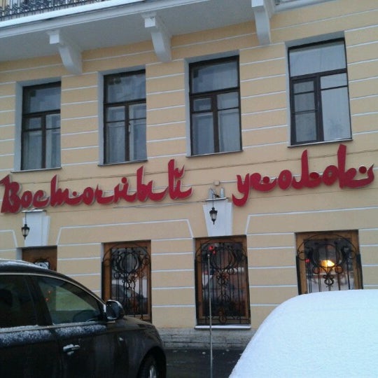 Das Foto wurde bei Восточный уголок von Екатерина am 12/2/2012 aufgenommen