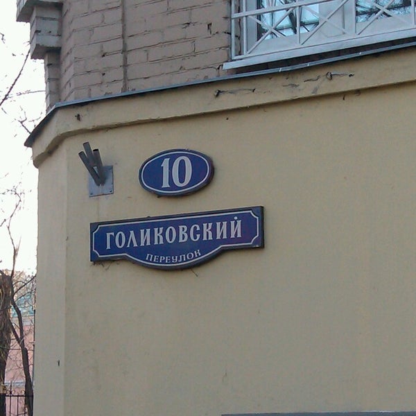 Голиковский переулок москва