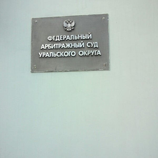 Сайты судов урала. Урал 26 судно. Федеральные арбитражные суды округов. Урал судно буксир толкач. Сайты судов урала.