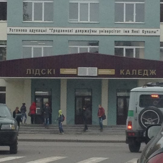 Лидский колледж музыкальный здание площадь. Лидские класичнае. Лидский колледж им я купалы. Лидский колледж им я купалы. Лидский колледж.