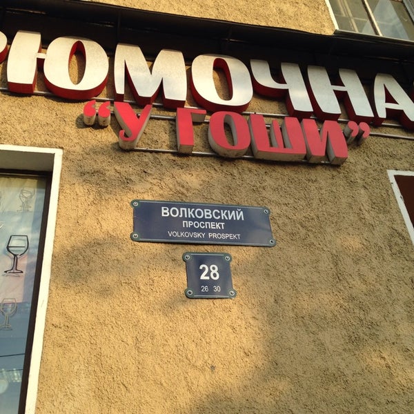 Рюмочная у гоши. Рюмочная у гоши просвещения. Рюмочная рядом. У гоши рюмочная международная. Рюмочная у гоши петербург.