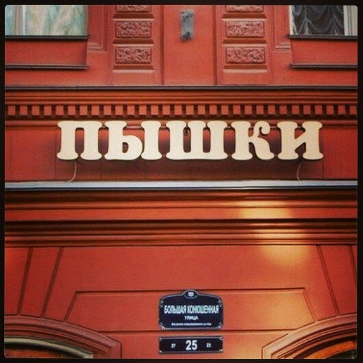 Пышечная - Исторический центр - Санкт-Петербург, Санкт-Петербург