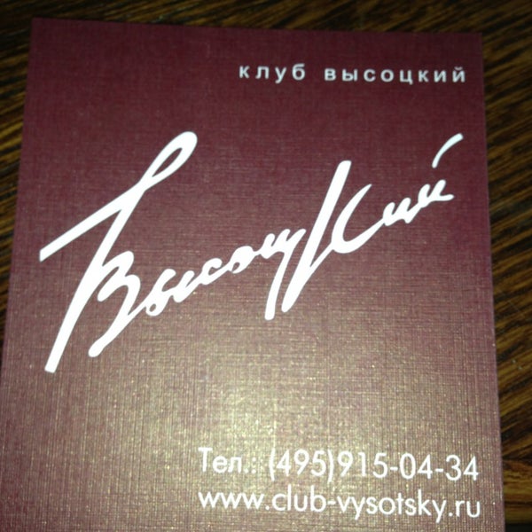 Клуб высоцкий москва