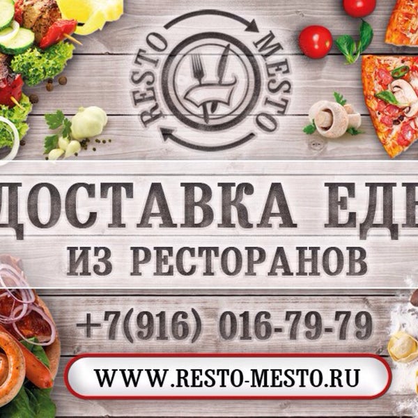 Доставка из ресторана Иль Канто: www.resto-mesto.ru
