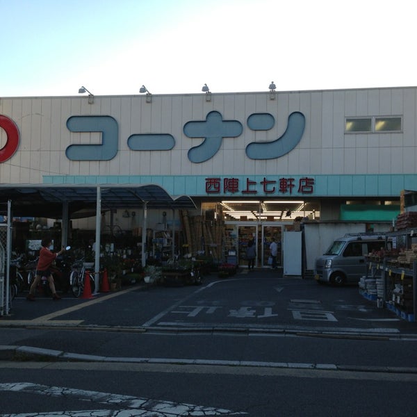Photos At ホームセンターコーナン 西陣上七軒店 Furniture Home Store In 京都市