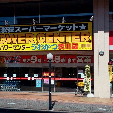 パワーセンターうおかつ 渋川店 閉業 渋川1815 42 パワーセンターうおかつ 渋川店 閉業 渋川1815 42