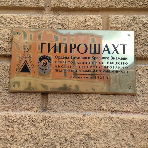 Гипрошахт. Гипрошахт