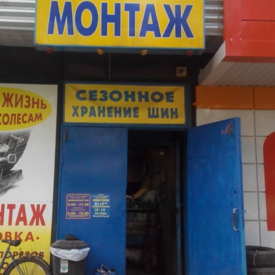 шиномонтаж в текстильщиках. шиномонтаж текстильщики. реклама шиномонтажной мастерской. текстильщиков, 2. шиномонтаж здание.