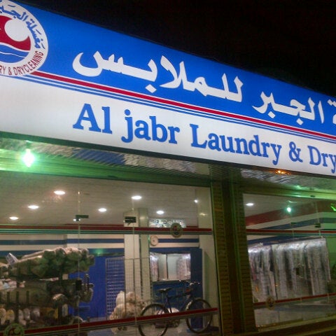 مغسلة الجبر للملابس Aljabr Laundry Drycleaning Laundry Service In السامر