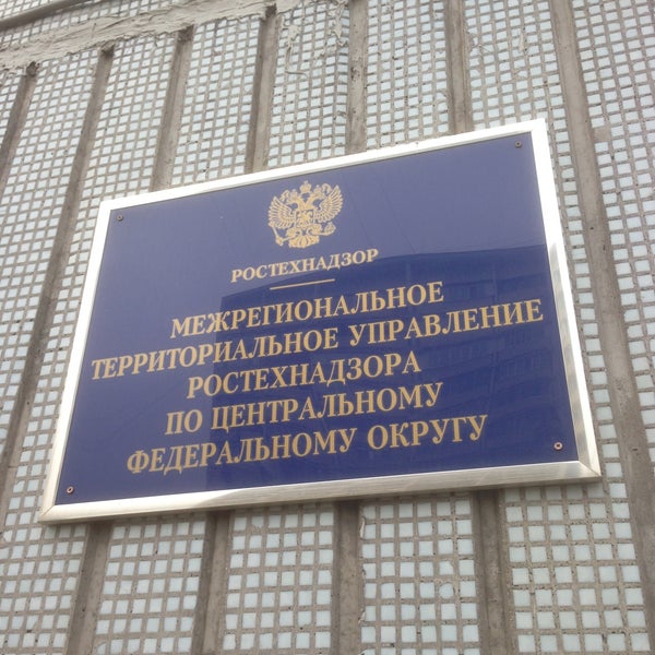 Ростехнадзор москва