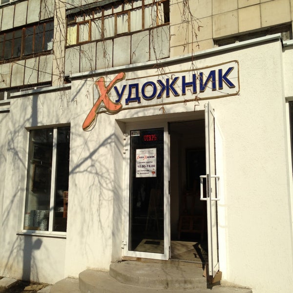 Художник Магазин Екатеринбург Сайт