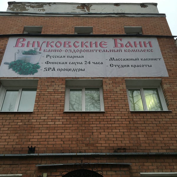 Внуковские Бани Москва, официальный сайт, Аэрофлотская ул., 4Б, посёлок Внуково