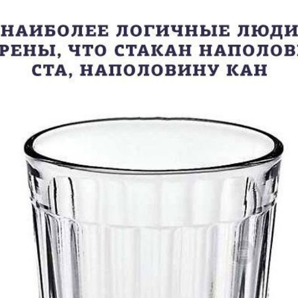 Стакан полупустой или полуполный. Для пессимиста стакан наполовину пуст. Оптимист стакан наполовину полон. Стакан наполовину полон. Видишь стакан.