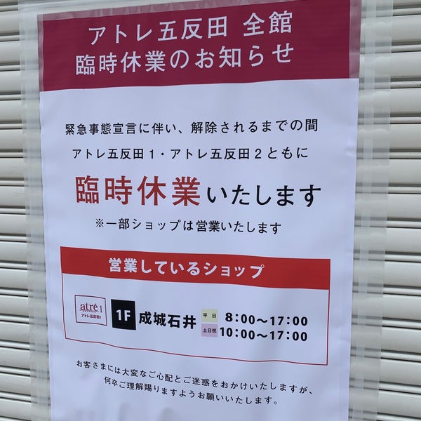 アトレ五反田2 Centro Comercial En 五反田 アトレ五反田2 Centro Comercial En 五反田
