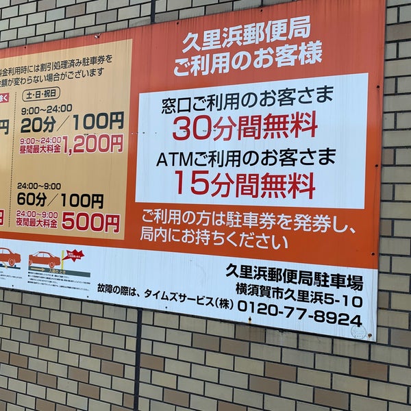 Photos At 久里浜郵便局 横須賀 横須賀市 神奈川県 Photos At 久里浜郵便局 横須賀 横須賀市 神奈川県