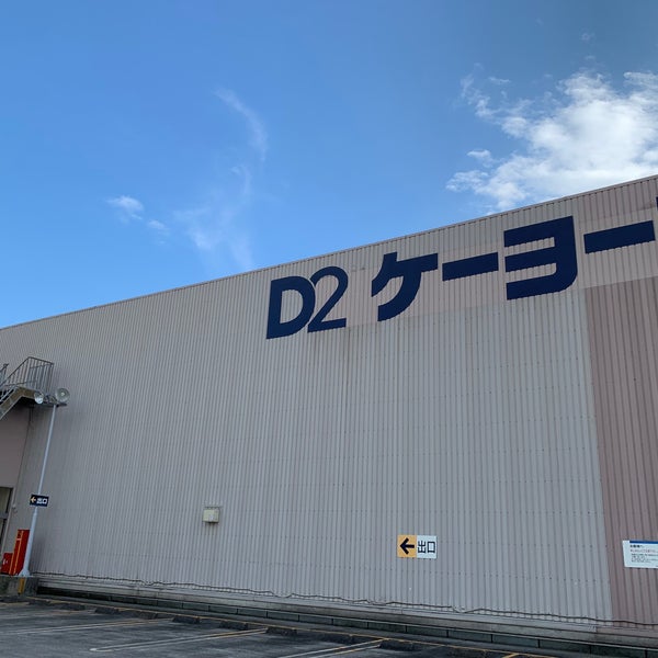 Photos At ケーヨーデイツー 久里浜店 Furniture Home Store