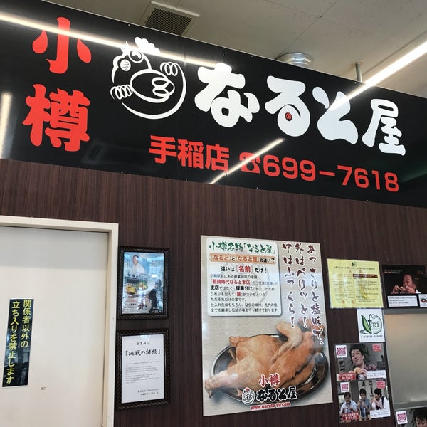 小樽なると屋 手稲店 札幌市 北海道