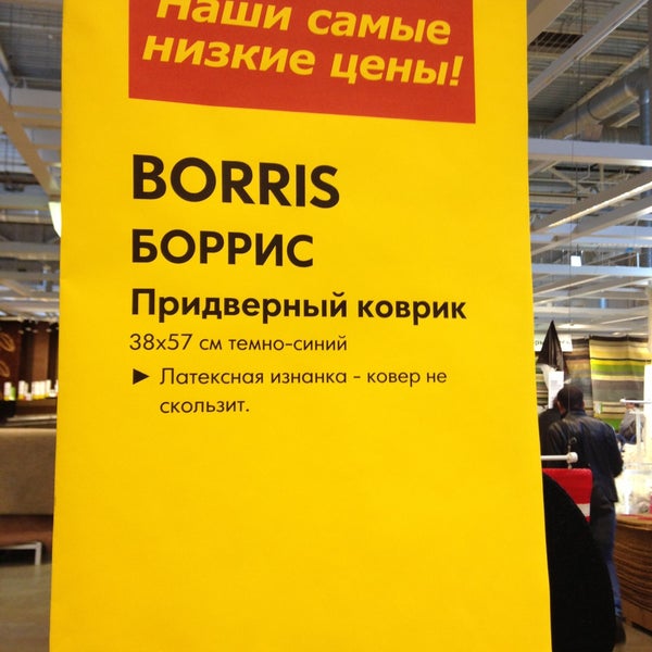 รูปภาพถ่ายที่ IKEA โดย Boris B. เมื่อ 5/9/2013
