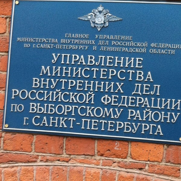 Умвд по выборгскому району санкт петербурга