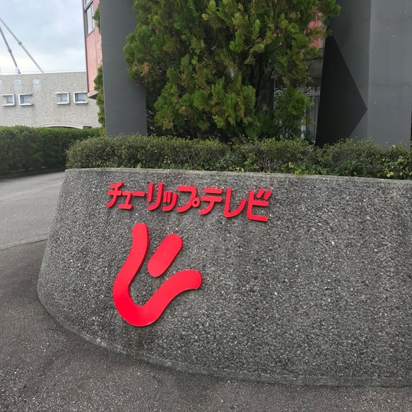 Tut チューリップテレビ 放送センター 富山市 奥田本町8 24 Tut チューリップテレビ 放送センター 富山市 奥田本町8 24
