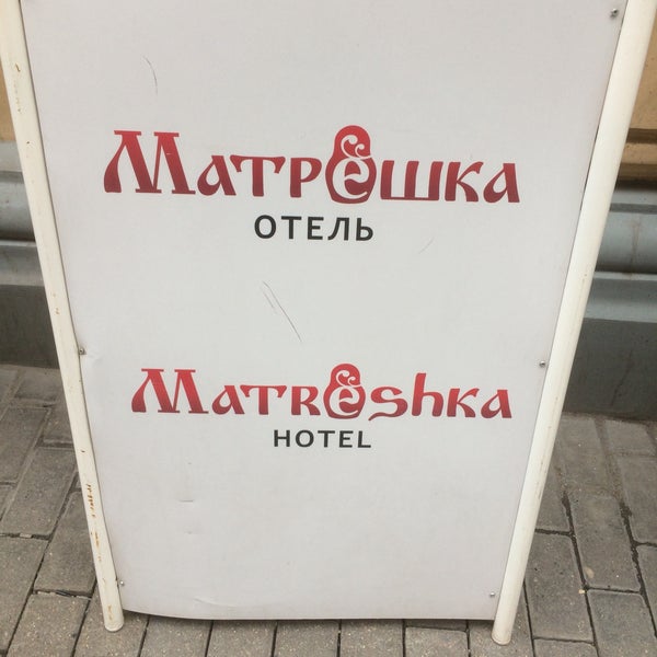 Отель матрешка москва