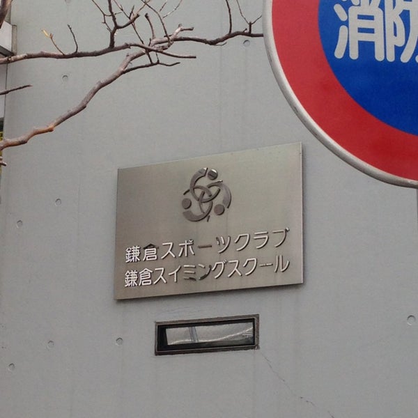 鎌倉スポーツクラブ 鎌倉スポーツクラブ