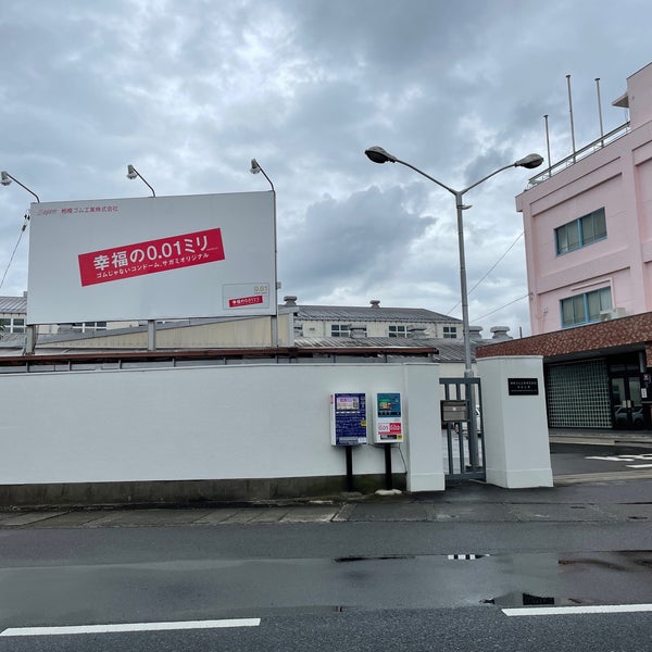 相模ゴム工業 本社工場前コンドーム自動販売機 Boutique De Produits Divers
