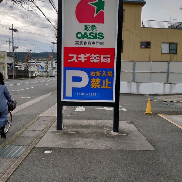 阪急オアシス山科店 Grocery Store In 京都市山科店