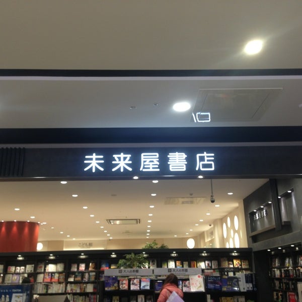未来屋書店 福津市 福岡県 未来屋書店 福津市 福岡県