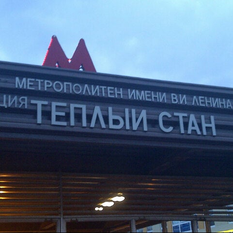 Метро теплый стан открыли. Станция метро тёплый стан. Метро теплый стан открыли. Метро теплый стан открыли. Метро теплый стан открыли.