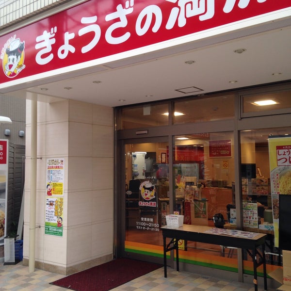 Photos At ぎょうざの満洲 阪急茨木東口店 1 Tip Photos At ぎょうざの満洲 阪急茨木東口店 1 Tip
