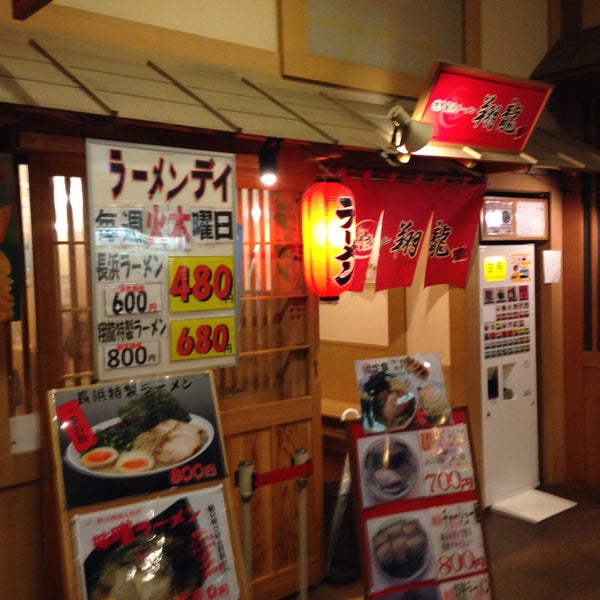 Photos At 博多長浜ラーメン 翔龍 小田原城下らーめん宿場町 Ramen Restaurant In 小田原市 Photos At 博多長浜ラーメン 翔龍 小田原城下らーめん宿場町 Ramen Restaurant In 小田原市