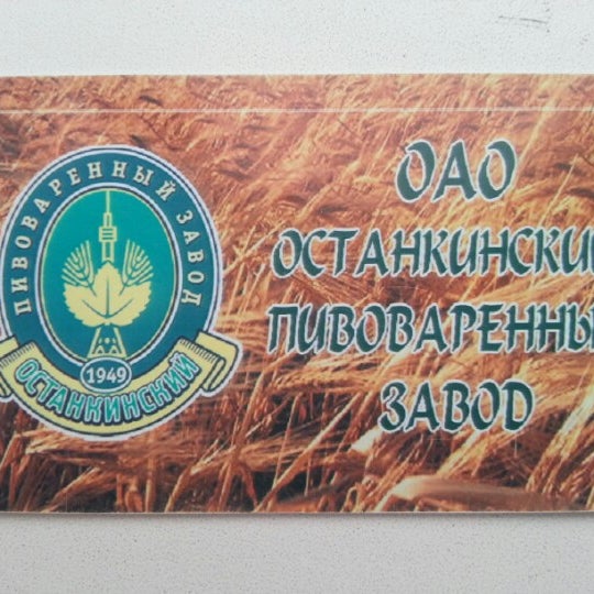 Останкинский пивоваренный завод. Останкинский пивоваренный завод шкоп. останкинский пивоваренный завод логотип. останкискийпивовариныйзаводлоготип. останкинский пивоваренный завод генеральный директор.