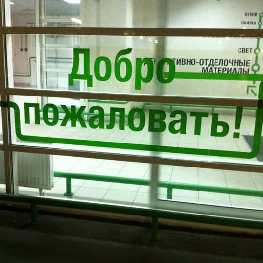 Снимок сделан в Леруа Мерлен пользователем Просто 10/2/2012