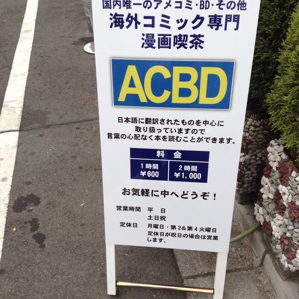 Acbd Now Closed 杉並区 東京都