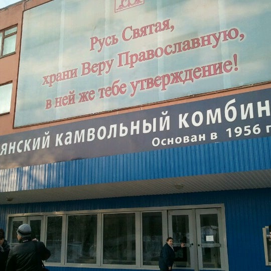 Камвольный Комбинат Брянск Официальный Сайт Магазин