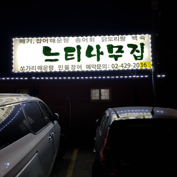 느티나무집 - 강일동 - 강동구 아리수로93가길 250-6에서의 사진