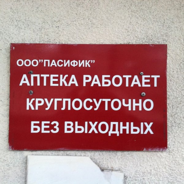Аптека ул пушкина телефон. Аптека 24 часа элиста ул.пушкина телефон. аптека 24 правдинск.