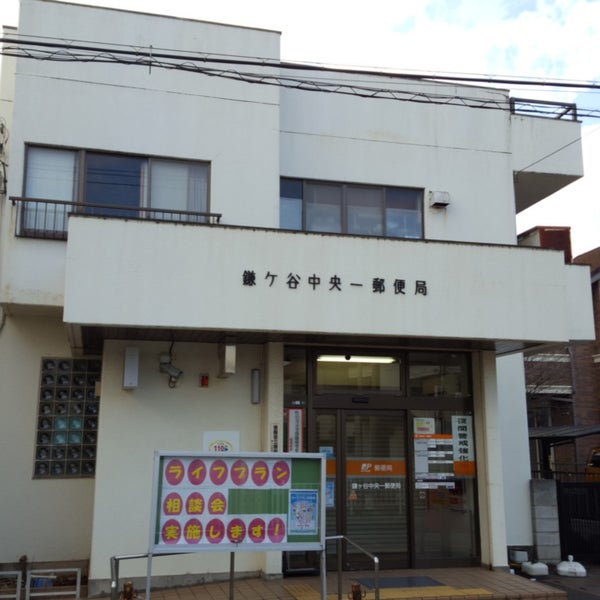 鎌ヶ谷中央一郵便局 Correo En 鎌ヶ谷市