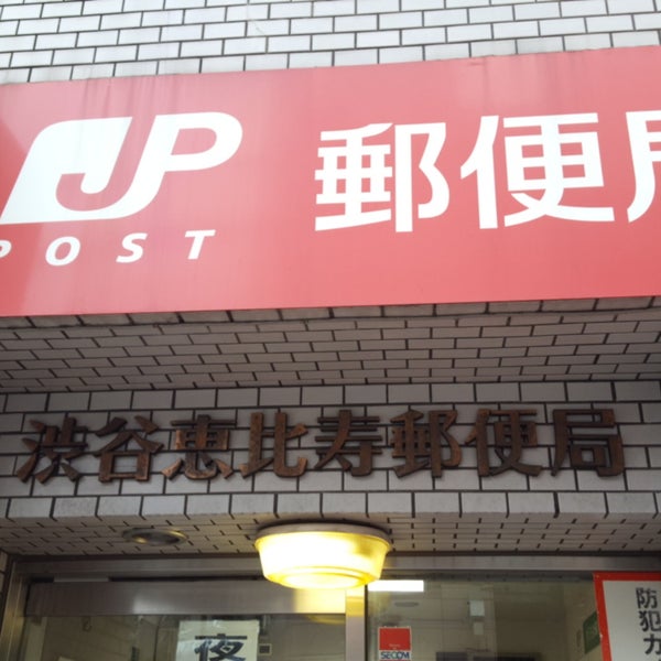 Photos At 渋谷恵比寿郵便局 恵比寿 東京 東京都
