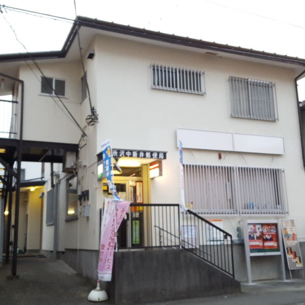 Photos At 所沢中新井郵便局 9 Visitors