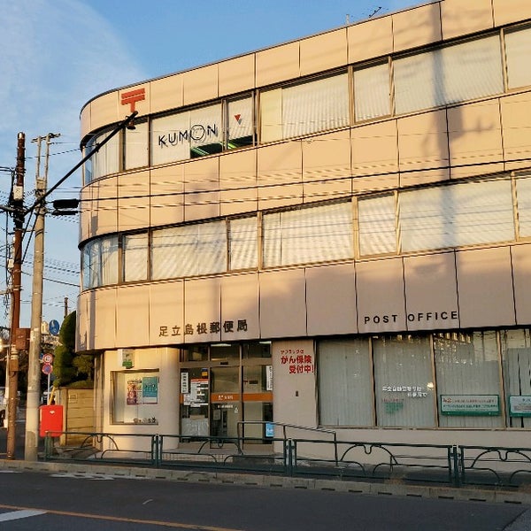 Photos At 足立島根郵便局 Post Office In 足立区 Photos At 足立島根郵便局 Post Office In 足立区